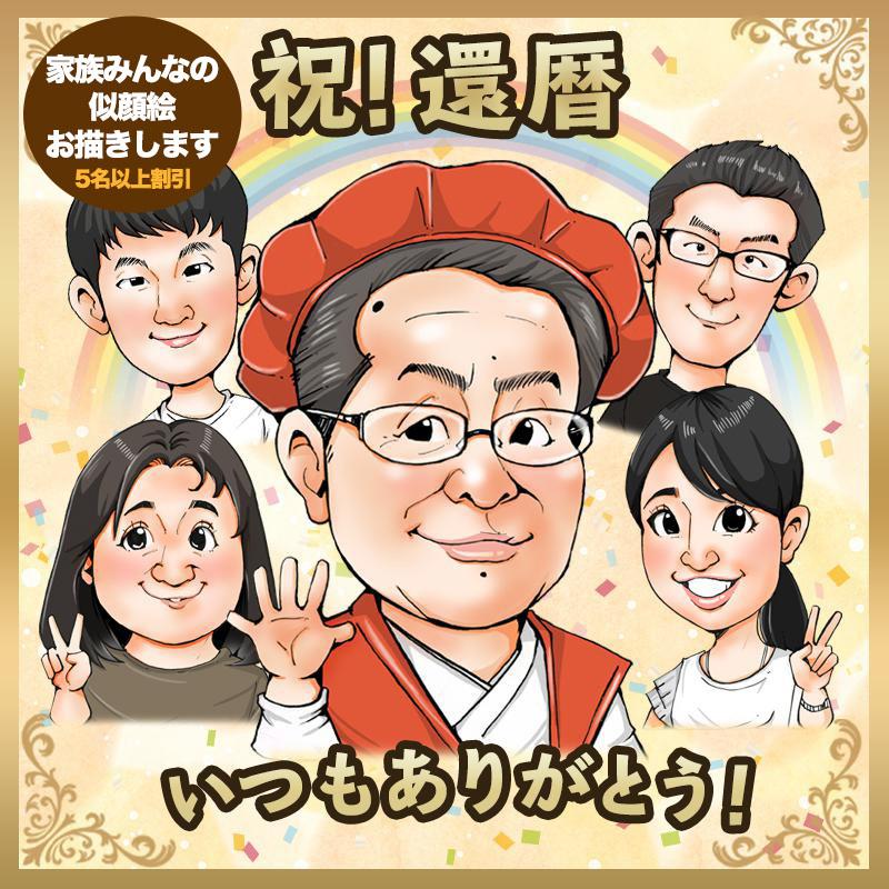 大切な還暦祝いにはおしゃれな似顔絵をプレゼント おすすめイラストレーター14選をご紹介 ココナラマガジン