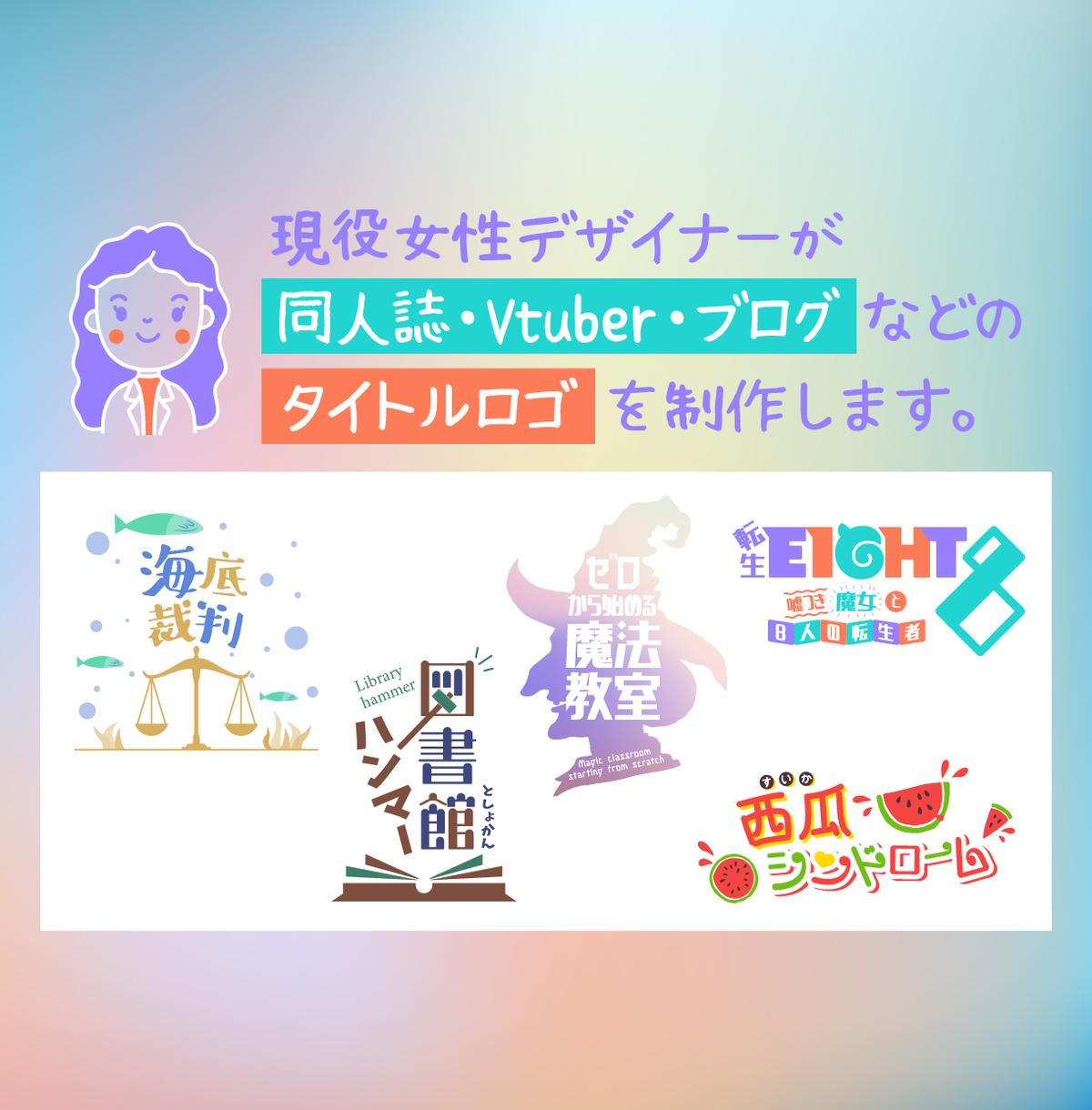 どこにでも使えるタイトルロゴの作り方講座 プロに依頼するならココナラ ココナラマガジン