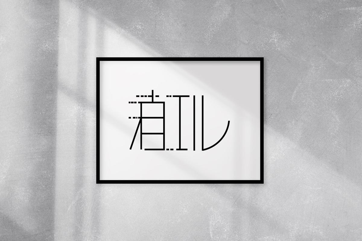 ロゴや判子に使える漢字デザインの作り方 おしゃれでかっこいい参考例付き ココナラマガジン