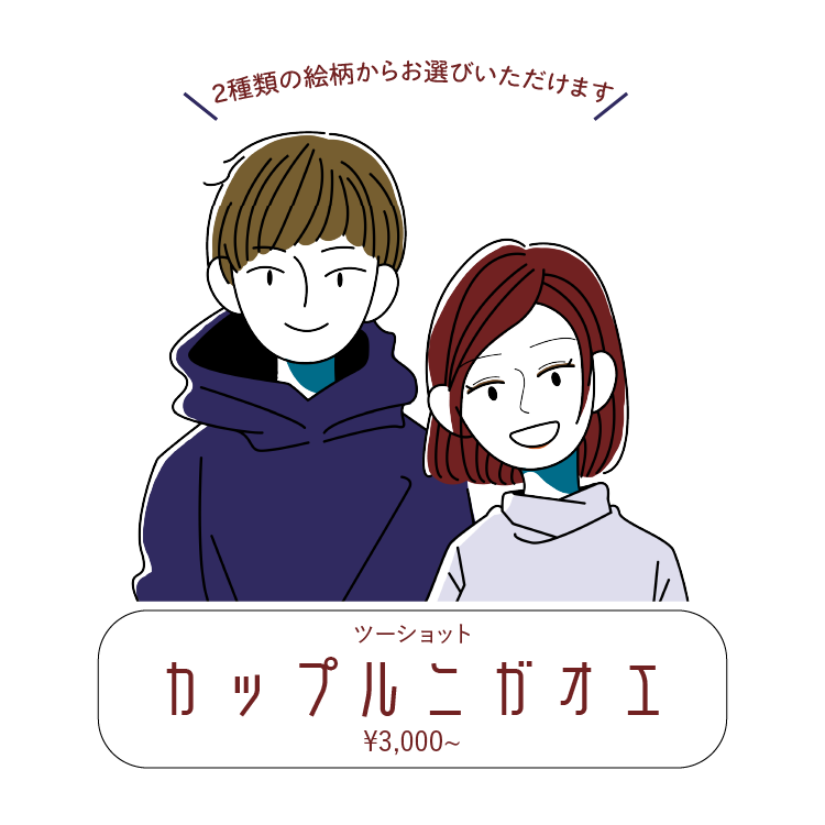 カップル似顔絵 2人の思い出を残そう 役立つシーンと安く依頼する方法 ココナラマガジン