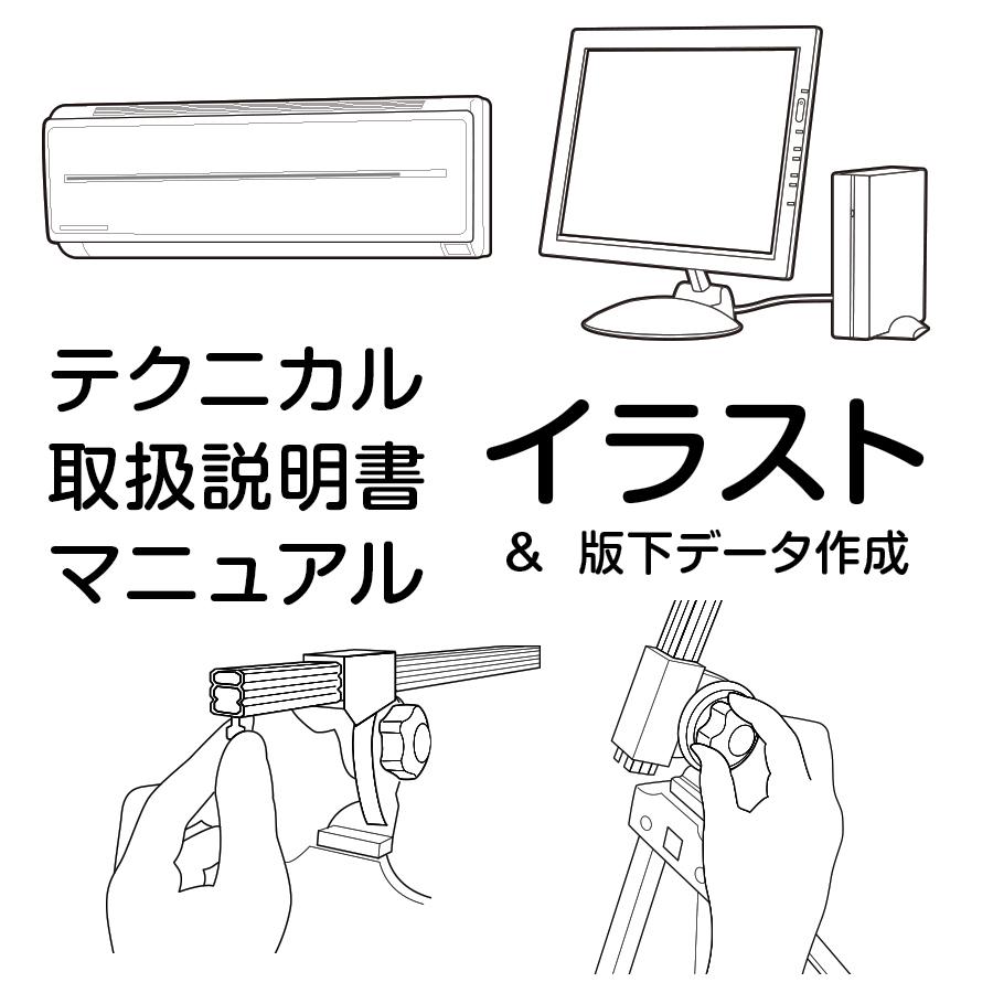 テクニカルイラスト 取扱説明書イラストを作成します 取扱説明書用イラスト マニュアルイラストや 版下データを作成 イラスト作成 ココナラ テクニカルイラスト 取扱説明書イラストを作成します 取扱説明書用イラスト マニュアルイラストや 版下データを作成 イラスト作成 ココナラ