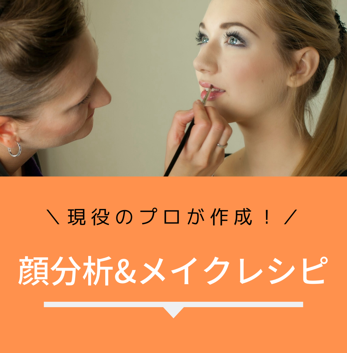 マンツーマンメイクレッスン 自分に合う講座の選び方とおすすめのプロ講師をご紹介 ココナラマガジン