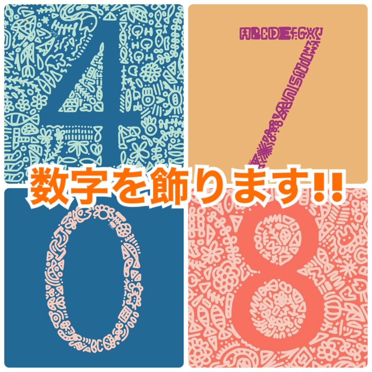 手書きの数字デザイン おしゃれで味のあるデザインならココナラ ココナラマガジン