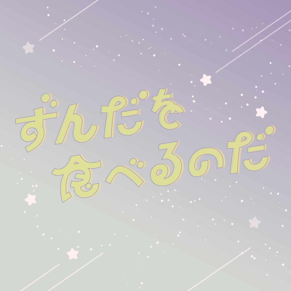 惹かれるcdジャケットの作成方法って 簡単にプロっぽく仕上がるデザイン特集 ココナラマガジン