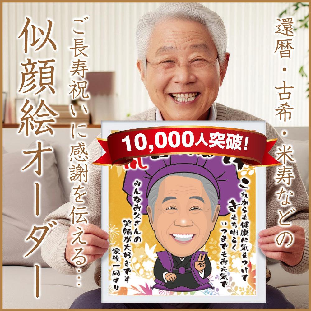 なーちゃん 似顔絵 ギフト制作 白寿祝い（99歳）に似顔絵をプレゼント | オーダーメイドの