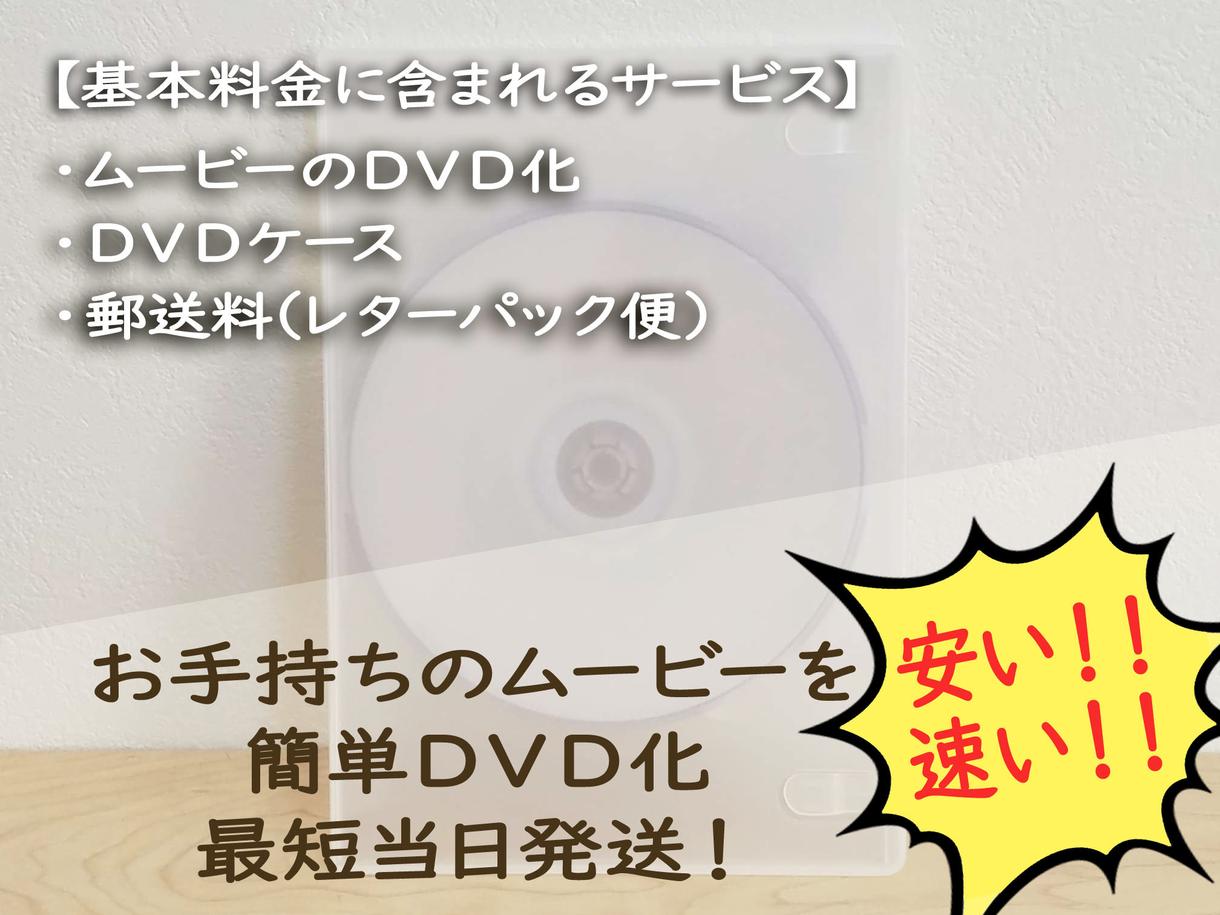 最短当日発送!動画DVD(Blu-ray)化します 思い出のムービーデータをDVDに残しませんか。
