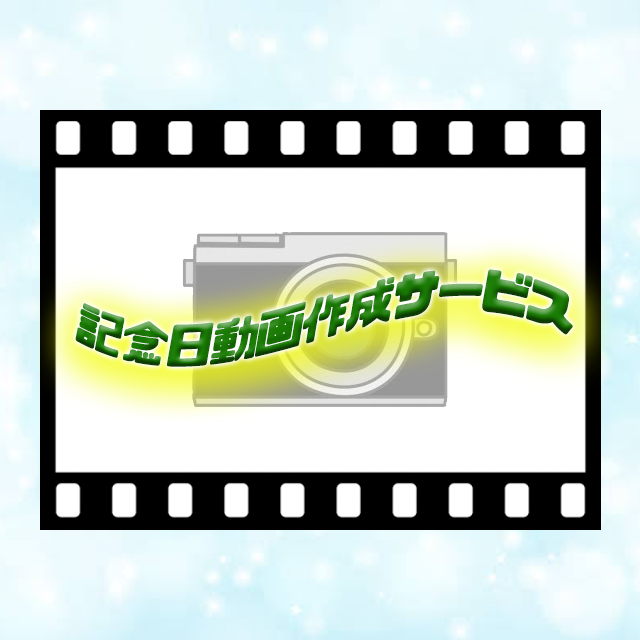 記念日などの動画作成します 写真とことばを送るだけ!記念日動画作成サービス