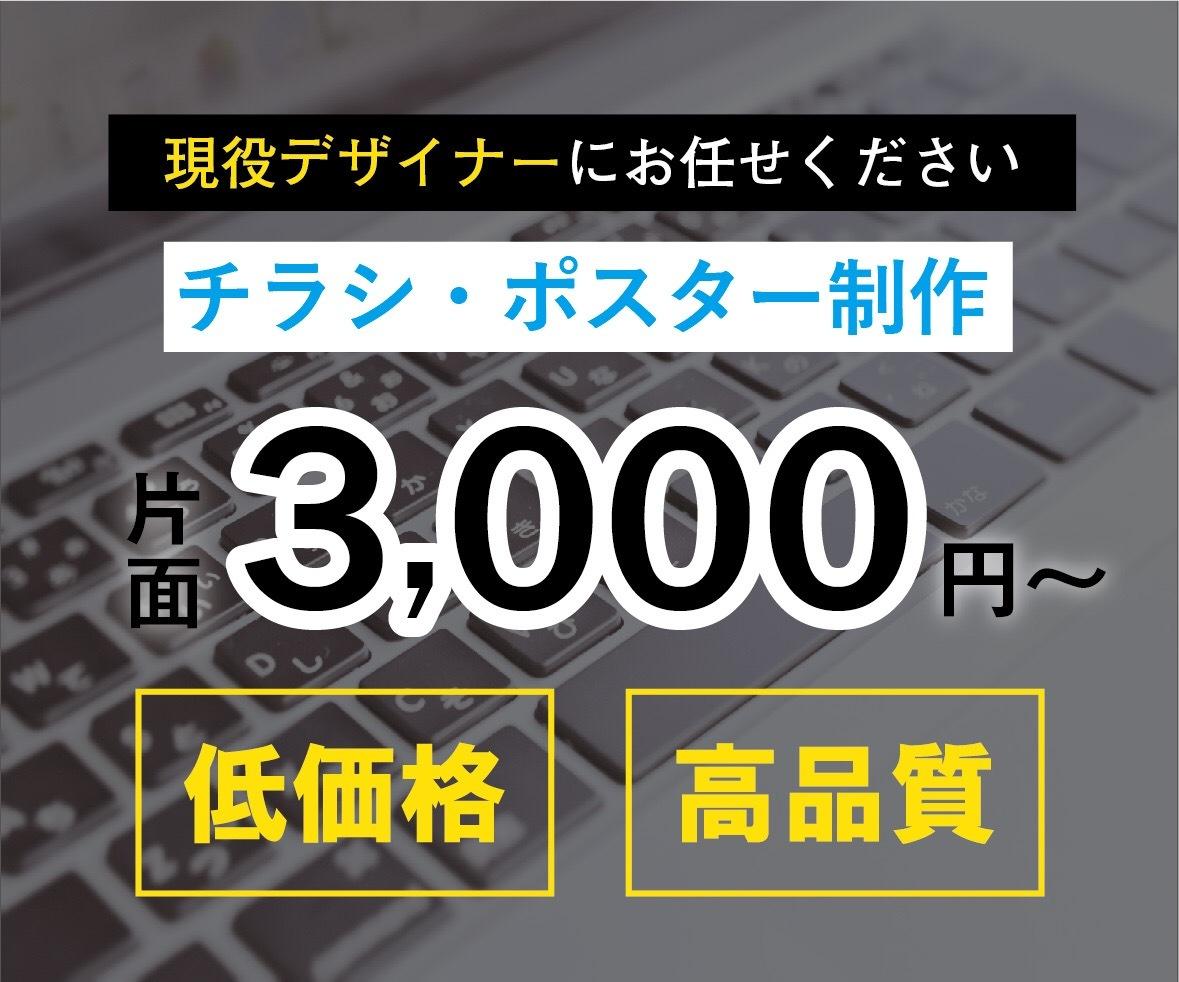 現役デザイナーがチラシやポスターを制作します とにかく安く!だけど高品質!をお求めの方へ