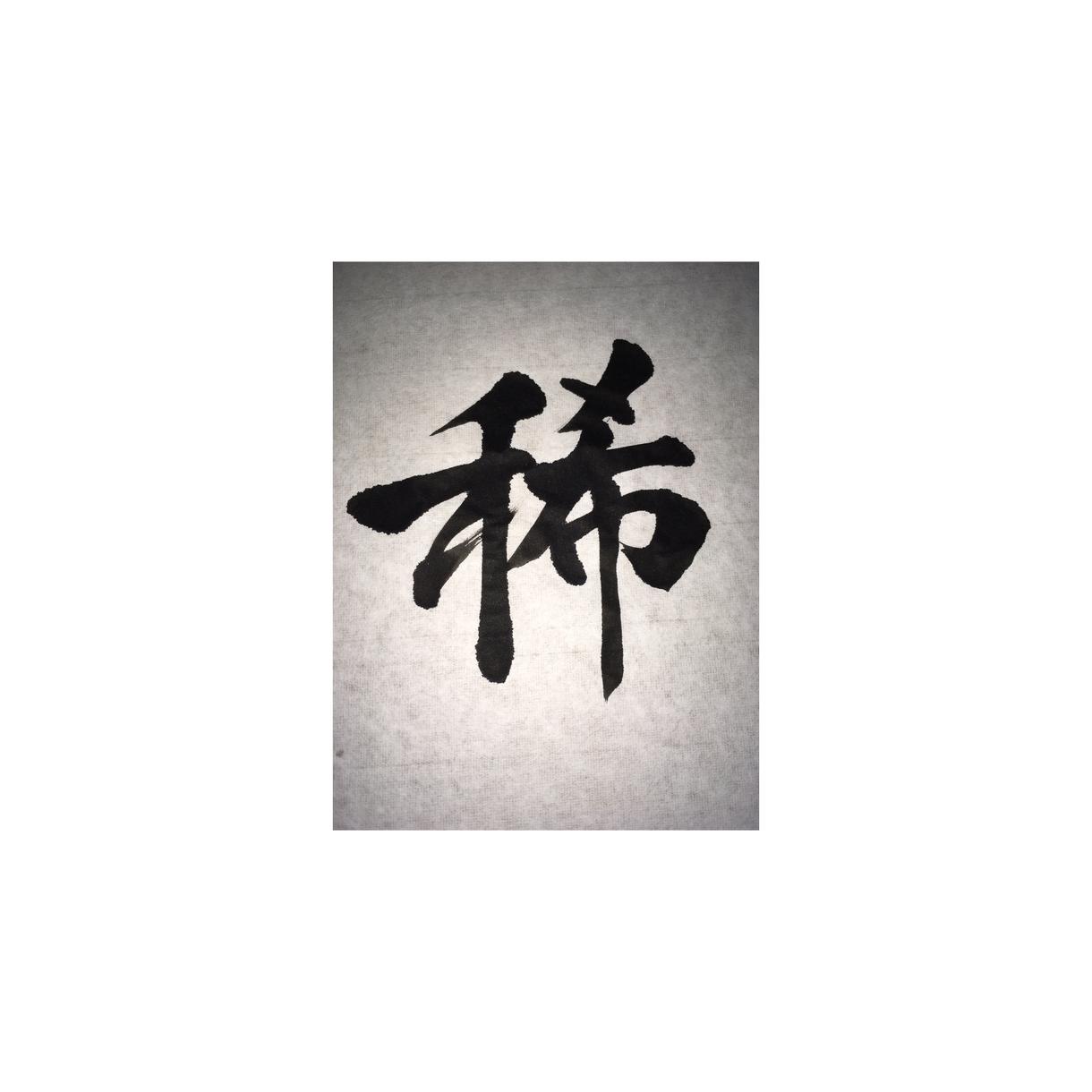 好きな言葉、命名書などあらゆる依頼に書いて応えます 周りで赤ちゃんが産まれた方へのプレゼントに!