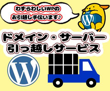 Webのプロがワードプレスサイトごっそり移管します 最短2時間でドメイン・サーバー移管をいたします!