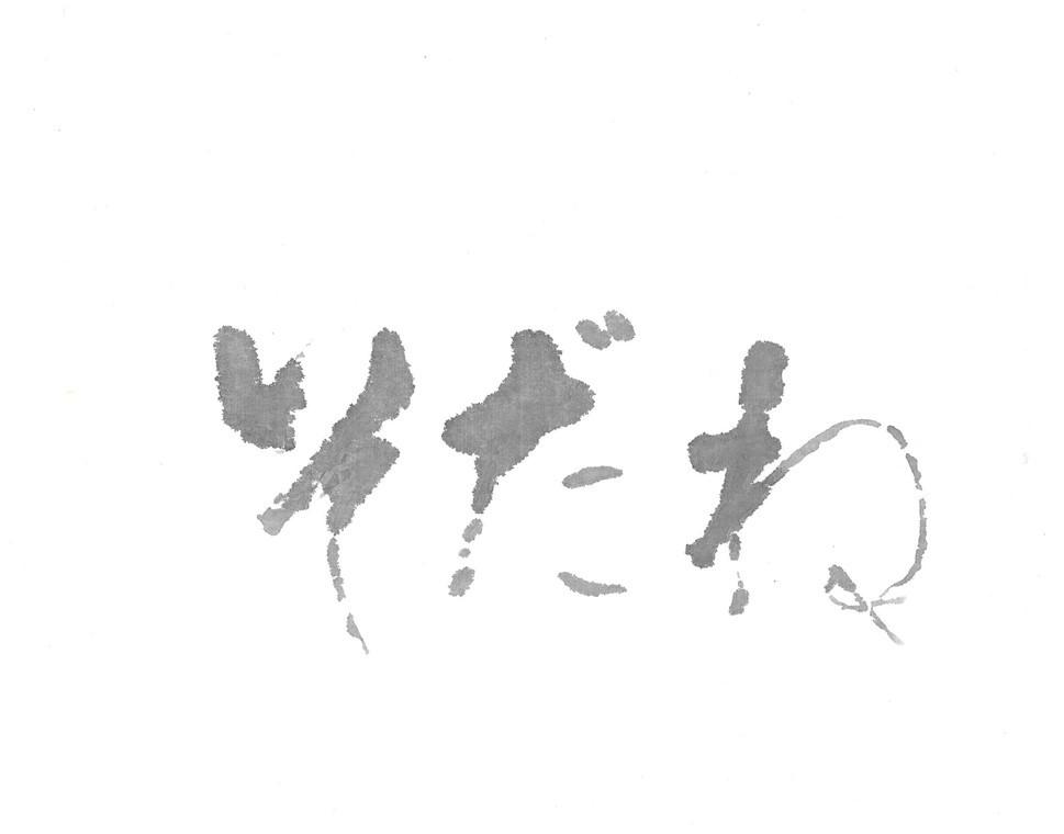 チラシ等広告の筆文字を書きます 売り出しのチラシをはじめ多様な広告の手書き筆文字を書きます