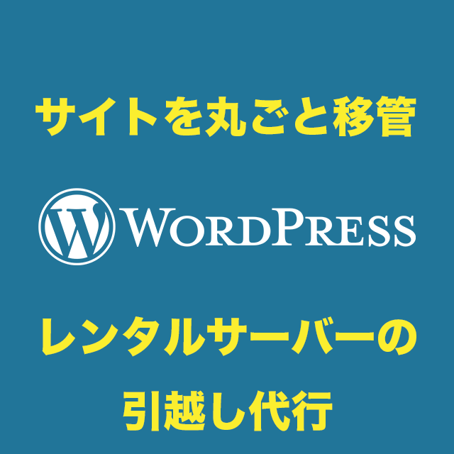 WordPressの移転を代行します ネームサーバー変更など全部込みで安心!