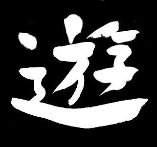 書でロゴ作成 ゆったりやわらかな書風