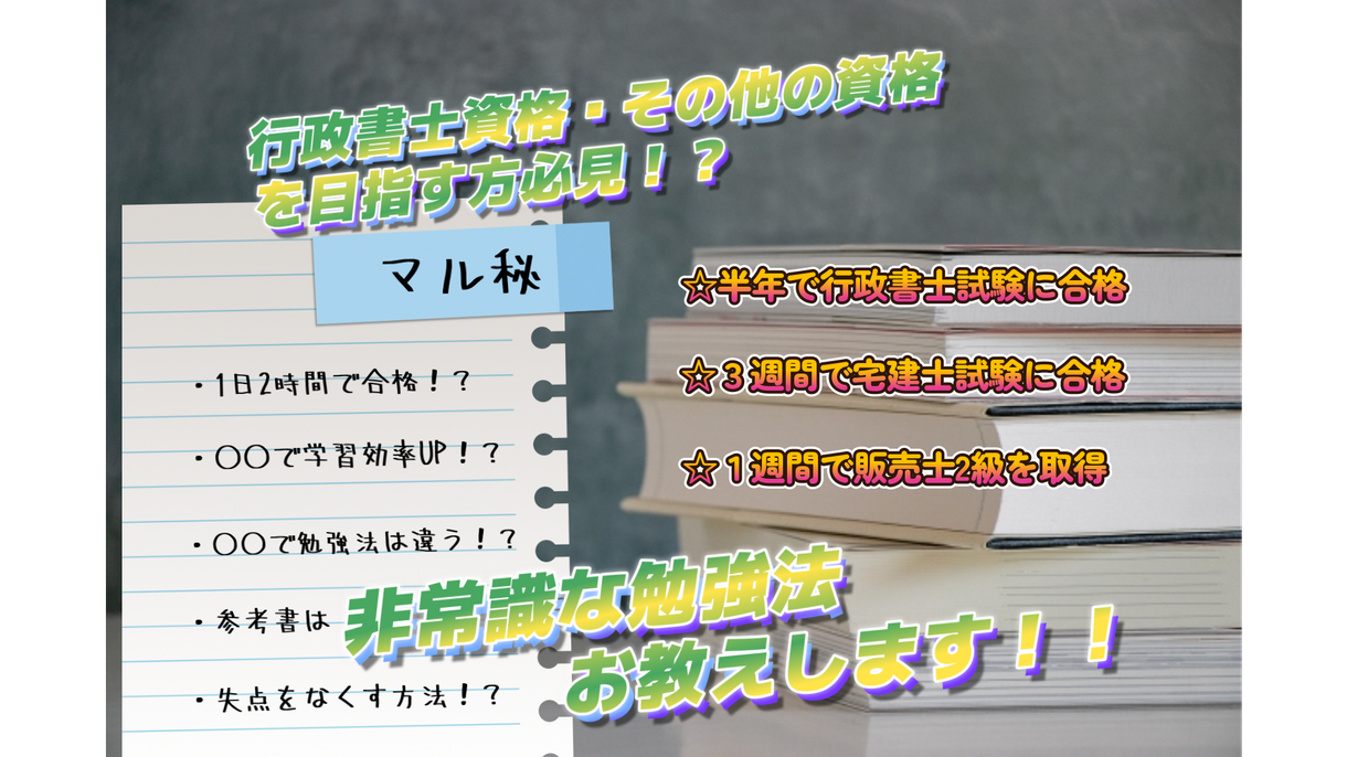 行政書士やその他資格試験に合格する方法教えます 資格勉強の取り組み方を知り、グッと合格に近づこう! 資格取得・国家試験の相談 ココナラ