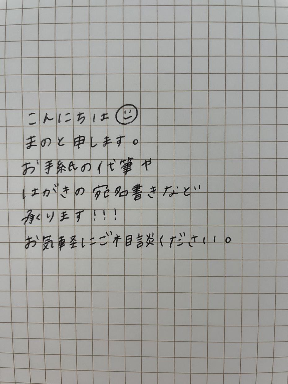 お手紙の代筆や宛名書き致します スマホが発達したこの時代に心のこもった手書きはいかがですか レポート スピーチ 各種代筆 ココナラ