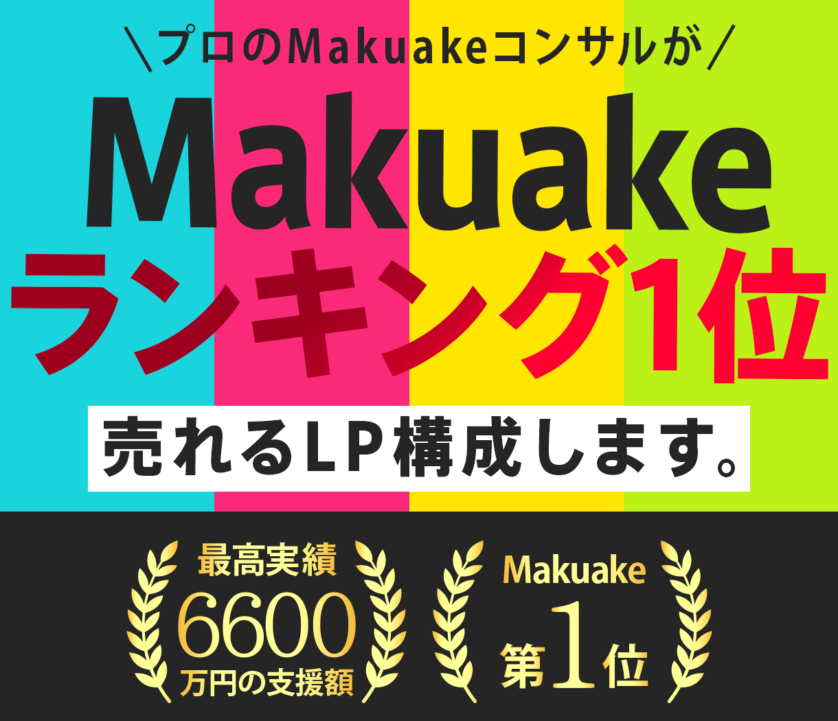 Makuakeで支援が伸びる構成を作成します 累計支援4億Makuakeランキング1位※2020-2026 イメージ1