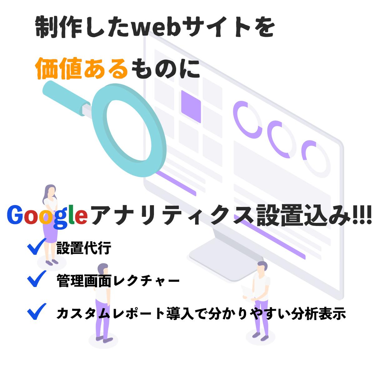 WEBサイトを価値あるものにします WEBサイト制作とGoogleアナリティクスの設置