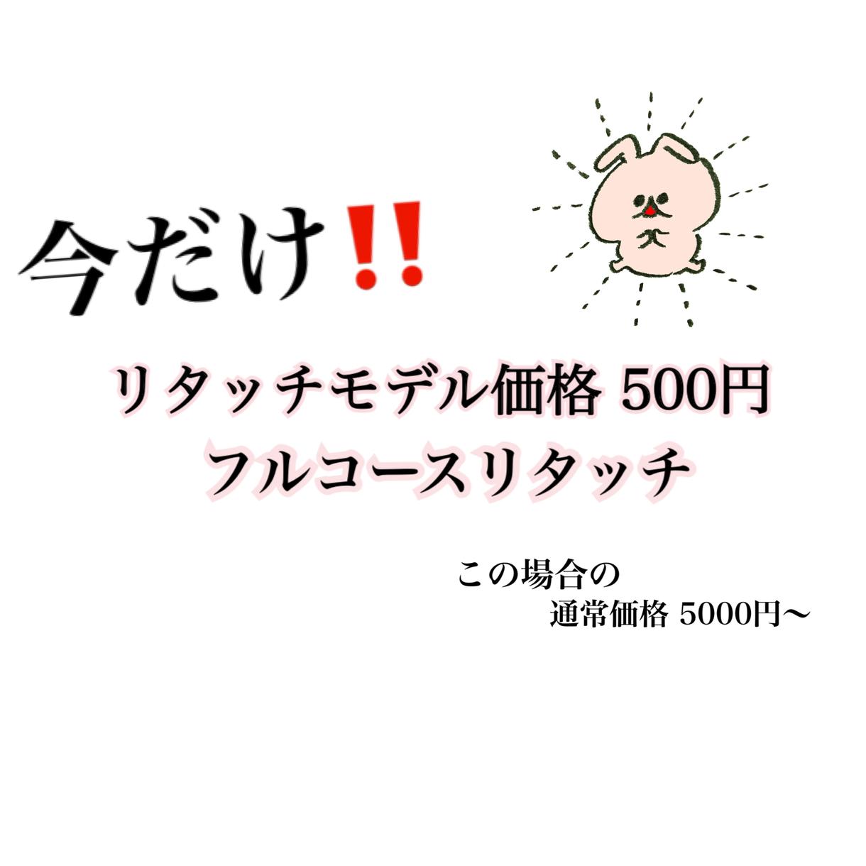 500円!今だけ!リタッチモデル限定価格にできます 比較画像のモデル限定価格です。