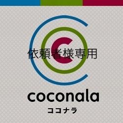 ご依頼者様専用出品となります hadservice24様専用出品となります。