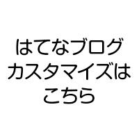 WEBデザイナーがはてなブログをカスタマイズします 自分だけのオリジナルブログが欲しい人はプロにおまかせください