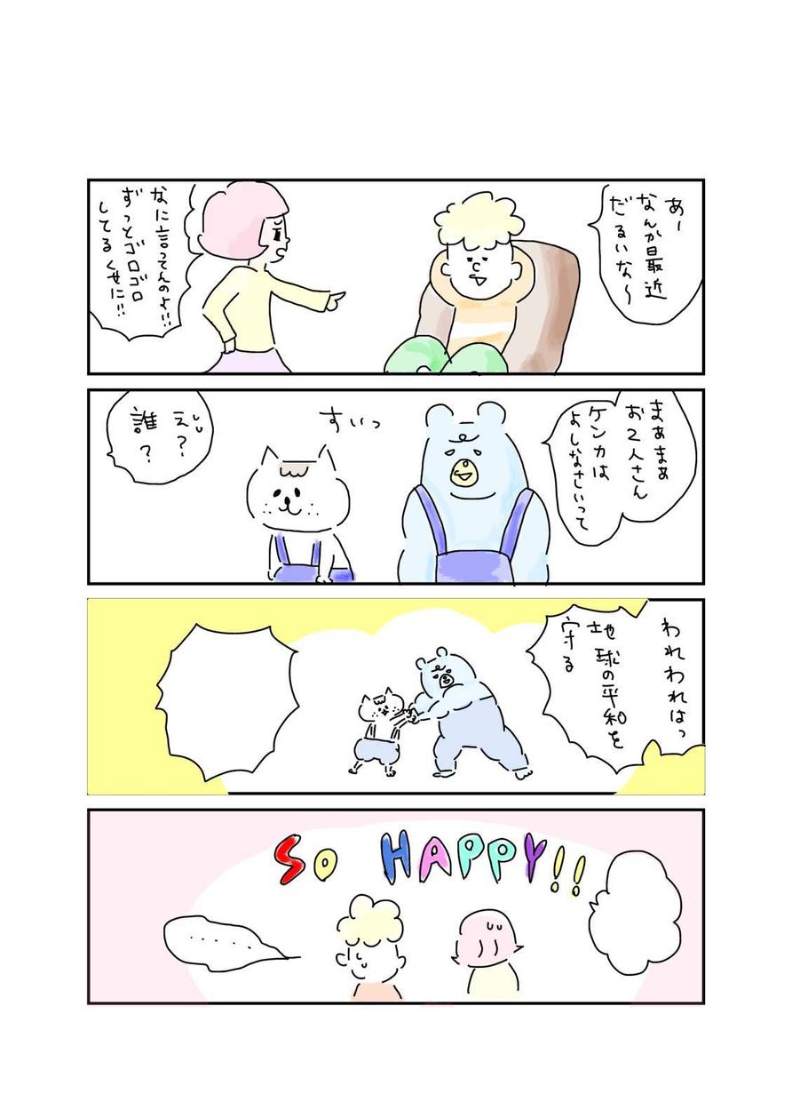 あなたのネタをネコとクマで4コマ漫画にしますます ブログにも、プレゼントにもオススメ