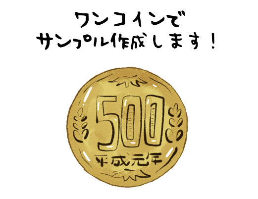 ワンコインでホームページを作成いたします 〜リスクを抑えて、小さくはじめてみませんか〜