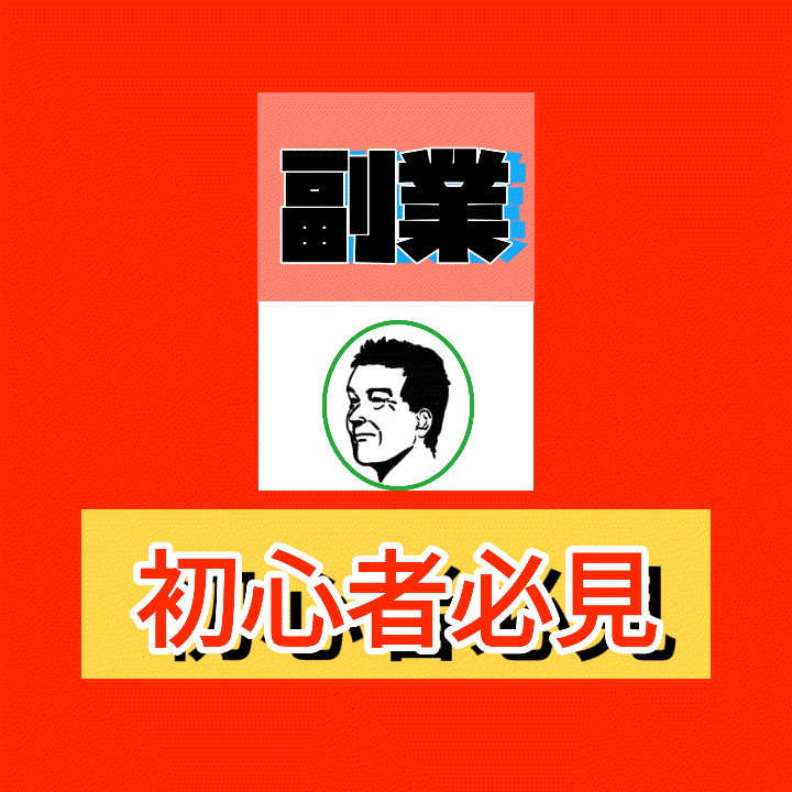 ぜひご覧下さい！副業のやり方教えます 後悔はさせません！一緒にやりましょう イメージ1