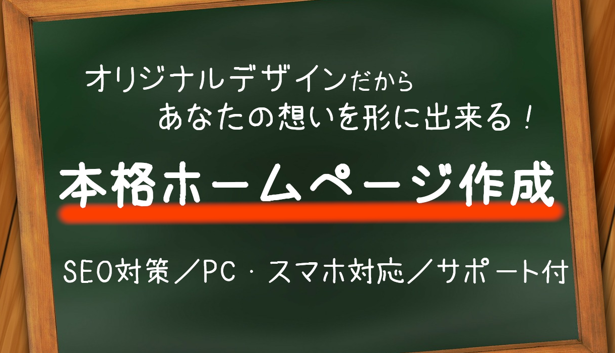 オリジナルデザインの本格ホームページ作成します SEO対策/PCスマホ対応/初めての方でも安心のサポート付