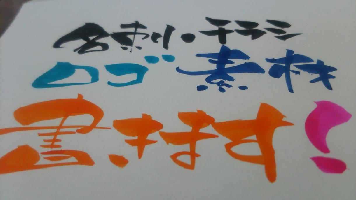 筆文字 名刺・チラシ・ロゴ 素材を書きます データでお渡し★温かい筆文字を名刺やチラシに入れませんか?★