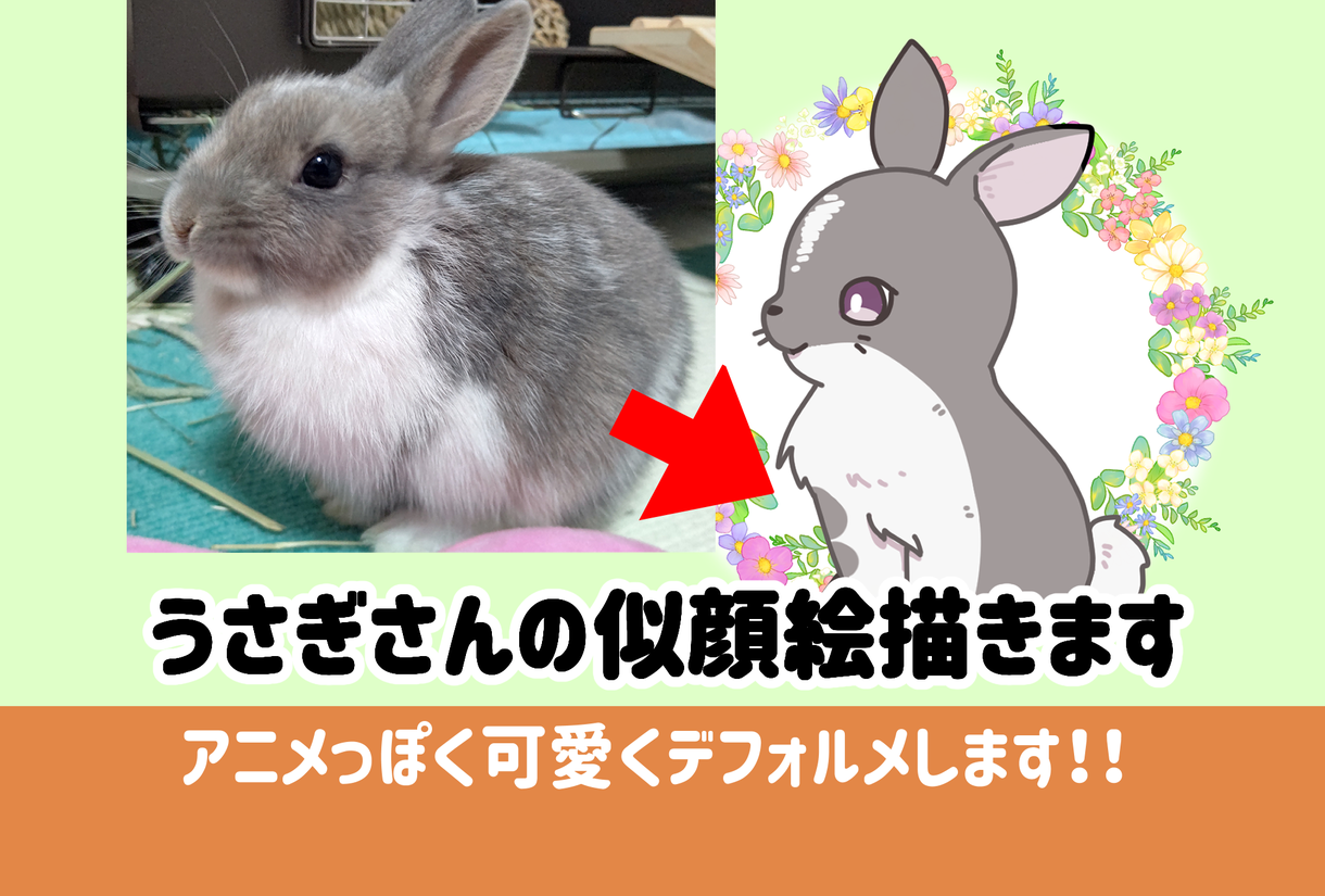 ペットのうさぎさんの似顔絵描きます キャラクターっぽくデフォルメさせていただきます ペットイラスト作成 ココナラ