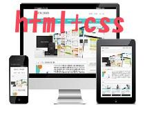 ホームページ(html/css)を制作しますます google上位表示・内部SEO対策・スマホ対応付き