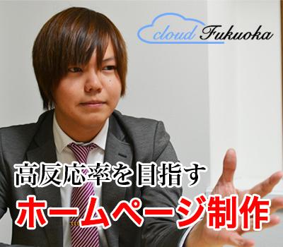反応率に重要な"生きたホームページ"を制作します WEB制作会社の代表取締役が御社ホームページをデザインします