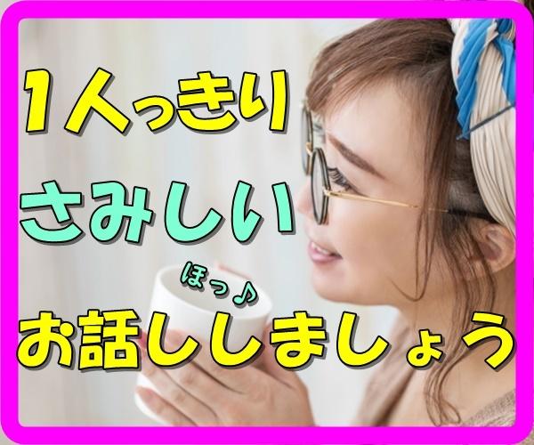 一人っきりでさみしい!孤独!お話し相手になります 朝から晩まで誰とも話していない!他愛もない話しをしましょう☘ 話し相手・愚痴聞き ココナラ