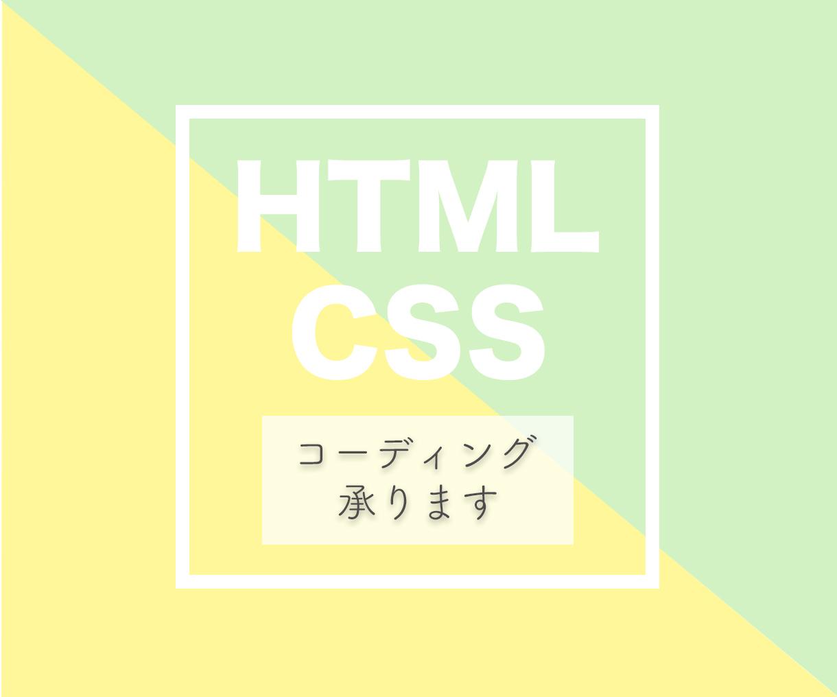 HTML/CSSコーディング代行いたします 低価格かつ丁寧に対応いたします♪