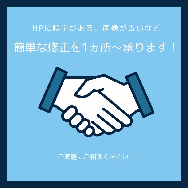 ホームページのテキストや画像など1ヵ所〜修正します ホームページの画像やテキストを1箇所から修正したい方へ!