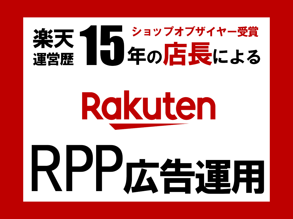 楽天 RPP広告運用代行 運営歴15年店長がします ≪元ショップオブザイヤー受賞＆運営歴15年の実績重視店長≫ イメージ1