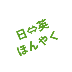 ★無料お試しOK★格安で翻訳します！ イメージ1