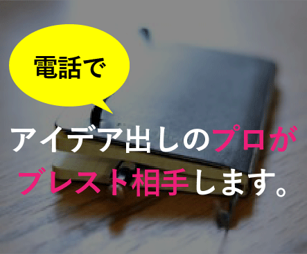 アイデアマンが一緒にブレストします アイデア出しにお悩みの方へ。電話サービスはじめました。 イメージ1