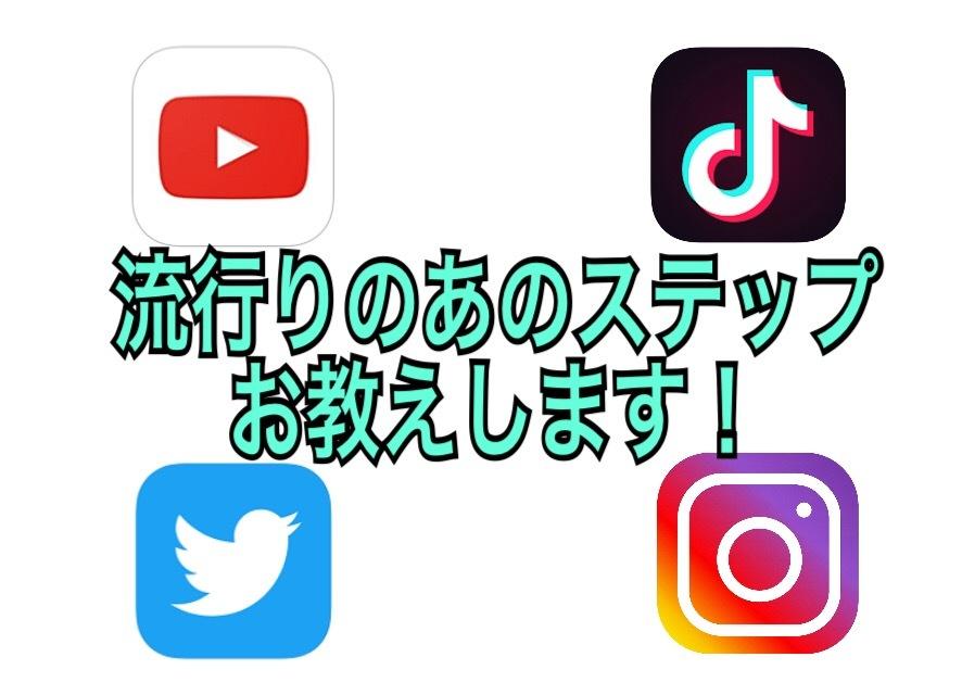 SNSで話題のあの動き、教えます あなたの『やってみたい!』を叶えます。