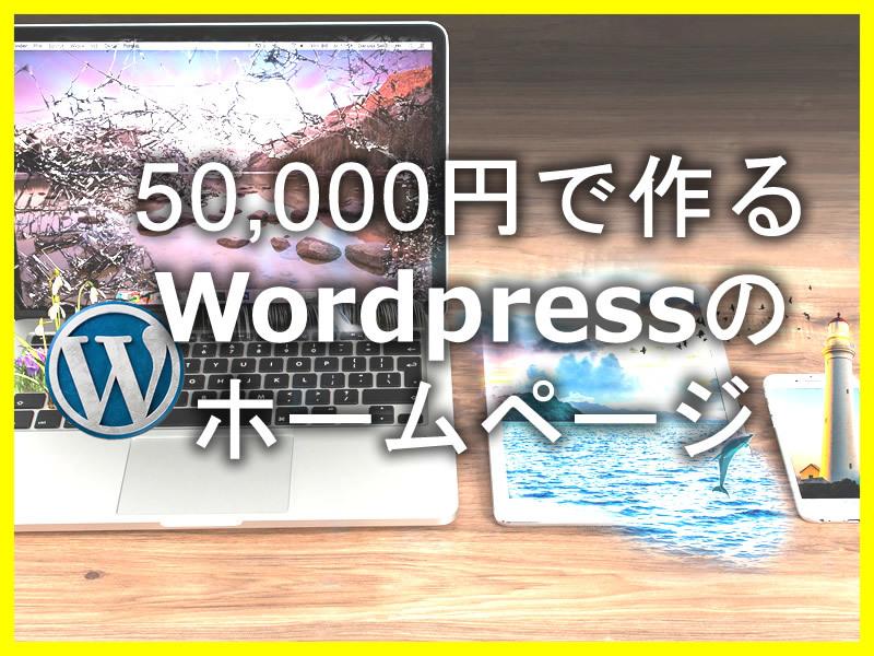 Woredpressのホームページ作ります レスポンシブWEBデザイン対応。カスタム投稿でラクラク更新。