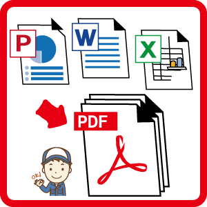 書類を1つのPDFファイルにまとめます Officeソフトで作った書類をPDFに整理!!