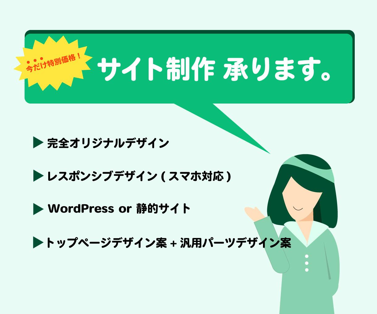 完全オリジナルデザインのサイト制作いたします 今だけ特別価格!丁寧にヒアリングいたします!