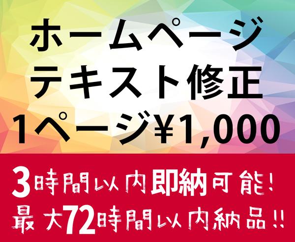 【最大72時間以内★3時間以内の即納も可能】テキスト修正 1ページ