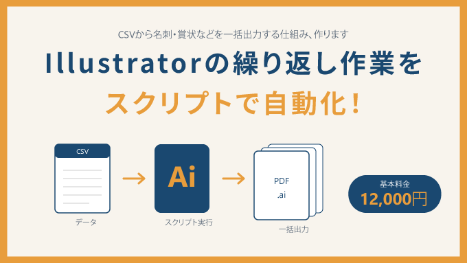 Illustrator自動化スクリプト作成します 名刺や賞状など一括出力！オンラインレクチャー&マニュアル付き イメージ1