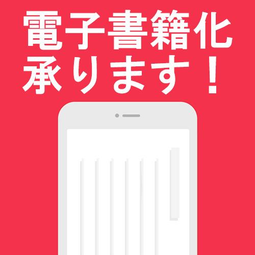電子書籍を制作代行承ります 原稿データを電子書籍に(epub・mobi)