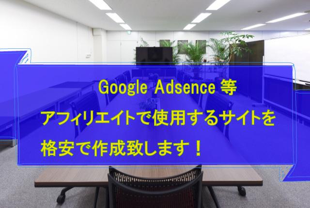 アフィリエイトで使用するサイトを格安で作成致します これからGoogle AdSenseで稼ぎたい方必見!