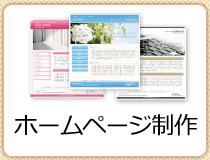制作会社がホームページをワンコインで作成します!