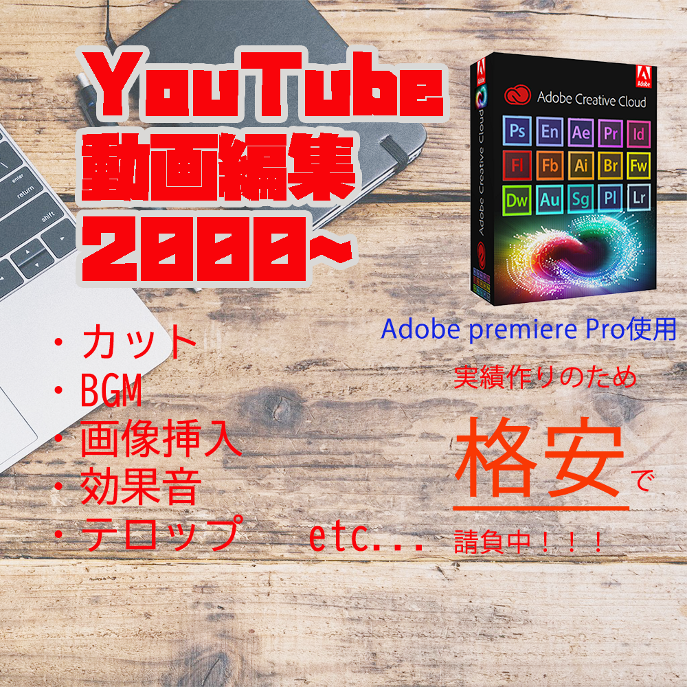YouTube等の動画編集をおこないます 勉強も兼ねているため格安で請け負います。 動画編集 ココナラ YouTube等の動画編集をおこないます 勉強も兼ねているため格安で請け負います。 動画編集 ココナラ
