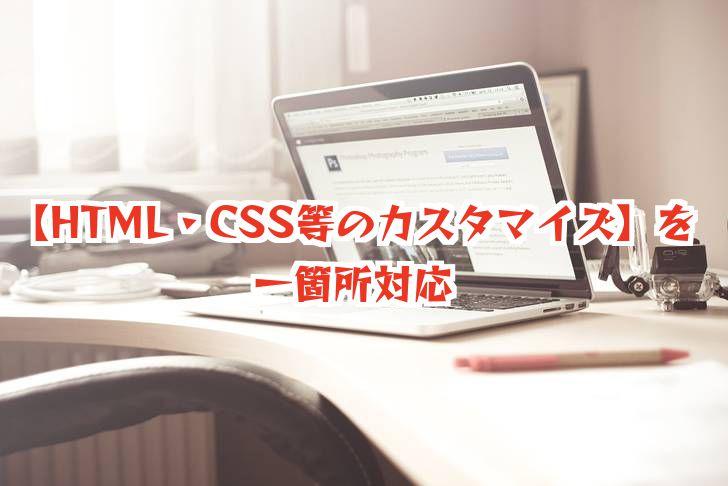 WEBサイトの修正・更新します 【HTML・CSS等のカスタマイズ】を一箇所対応