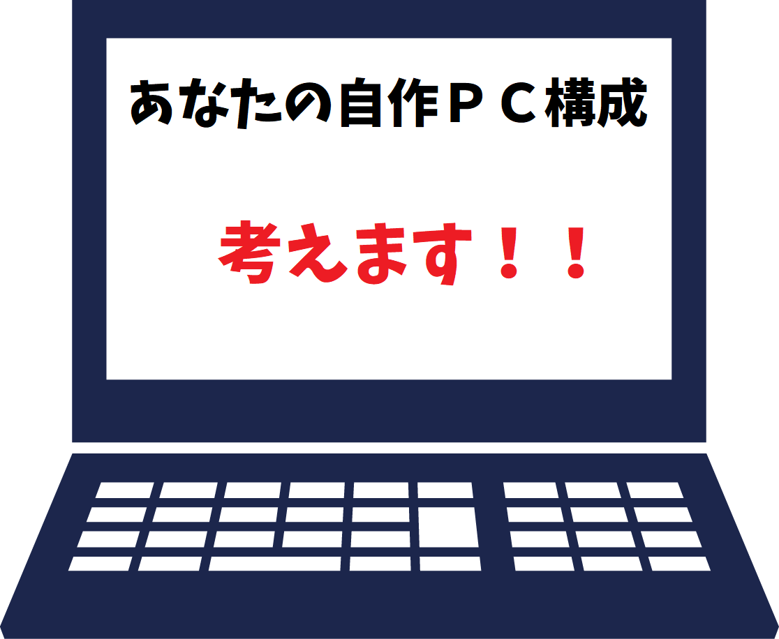 自作PCの構成を一緒に考えます ゲーム、動画編集等に使うPCを作りたいけど悩んでいる人向け